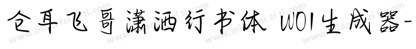 仓耳飞哥潇洒行书体 W01生成器字体转换